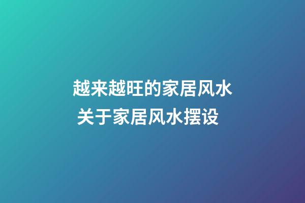 越来越旺的家居风水 关于家居风水摆设